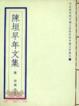 Cover of 陳垣早年文集