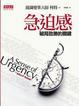 Cover of 急迫感