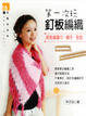 Cover of 第一次玩釘板編織