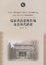 Cover of 儒家政治思维传统及其现代转化
