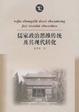 Cover of 儒家政治思维传统及其现代转化