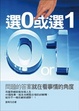 Cover of 選0或選1