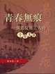 Cover of 青春無痕