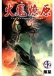 Cover of 火鳳燎原 42