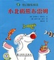 梦幻快乐阅读 小北极熊布雷姆 