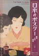 Cover of 日本のポスター
