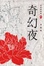奇幻夜的圖像
