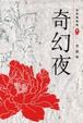 Cover of 奇幻夜