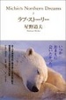 Cover of ラブ・ストーリー―Michio’s Northern Dreams〈2〉