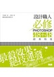 Cover of 設計職人必修Photoshop 48 48經典特效