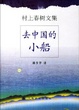 Cover of 去中国的小船