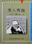 Cover of 老人與海