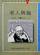 Cover of 老人與海