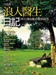 Cover of 浪人醫生日記