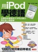 Cover of 用iPod學德語