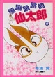 Cover of 蹦蹦跳跳的仙太郎(17)