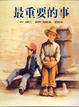 Cover of 最重要的事
