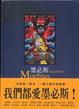Cover of 墨必斯漫畫精選集