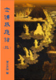 Cover of 念佛感應錄(三)