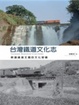 Cover of 台灣鐵道文化志