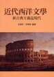 Cover of 近代西洋文學