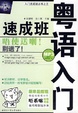 Cover of 粤语入门速成班
