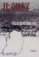 Cover of 北朝鮮―遊撃隊国家の現在