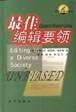 Cover of 最佳编辑要领 