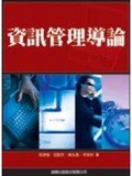資訊管理導論