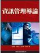 Cover of 資訊管理導論