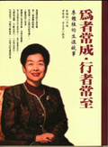 為者常成•行者常至 李鍾桂的生涯故事