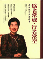 Image of 為者常成•行者常至