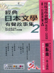 Cover of 經典日本文學有聲故事集