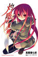 Cover of 灼眼的夏娜 12