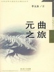 Cover of 元曲之旅