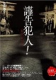 Cover of 謹告犯人！