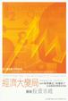 Cover of 經濟大變局
