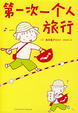 Cover of 第一次一個人旅行