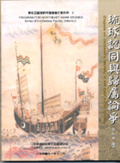 琉球認同與歸屬論爭 = Dispute on Okinawa
