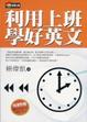 Cover of 利用上班學好英文
