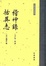 Cover of "稽神錄　括異志"