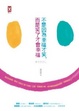Cover of 不是因為幸福才笑，而是笑了才會幸福