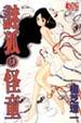 Cover of 謎狐怪童4