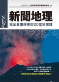 NEWS新聞地理 : 完全看懂時事的20堂地理課