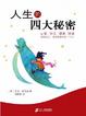 Cover of 人生的四大秘密 