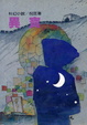 Cover of 異寶