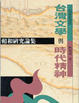 Cover of 台灣文學與時代精神