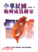 Cover of 中華民國如何成為國家