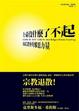 Cover of 上帝沒什麼了不起