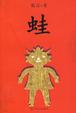 Cover of 蛙